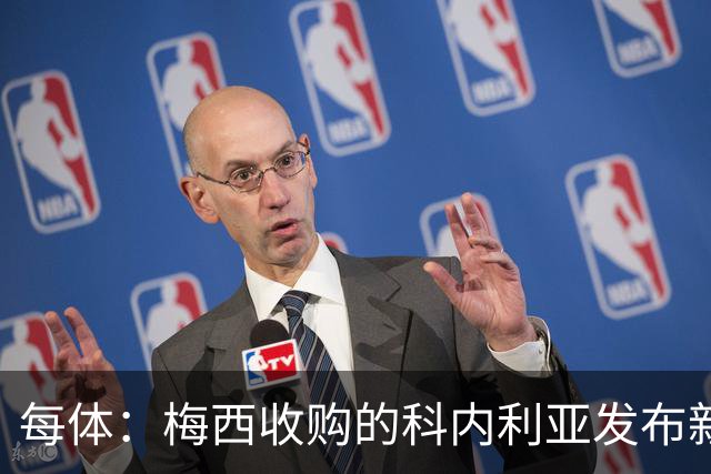每体：梅西收购的科内利亚发布新球衣，5欧加印“10号、梅西”