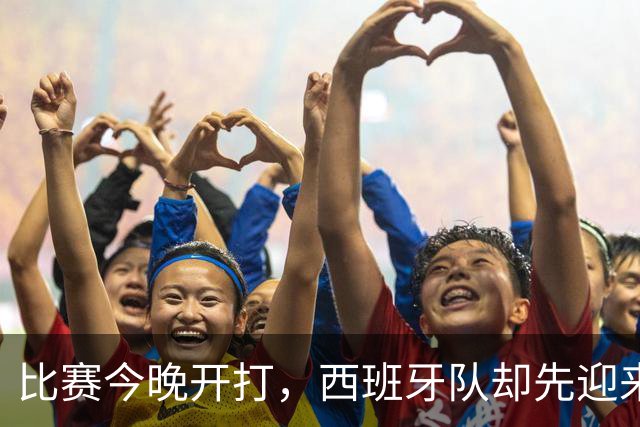 比赛今晚开打，西班牙队却先迎来一个妥妥坏消息，问鼎世界杯悬了