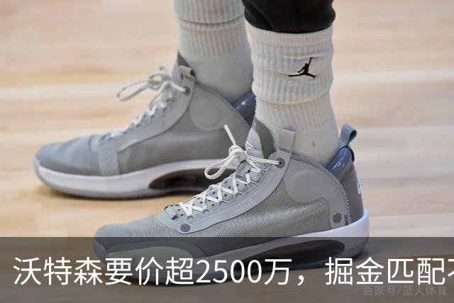 沃特森要价超2500万，掘金匹配不起，篮网快船已排队接人