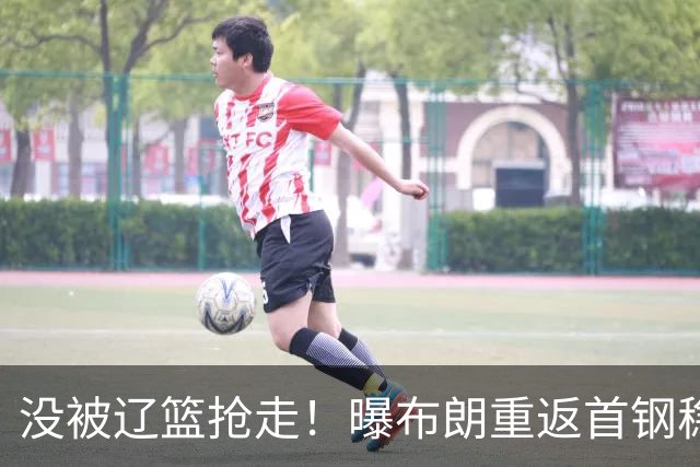 没被辽篮抢走！曝布朗重返首钢稳了，联手周琦赵睿，李楠野心不小