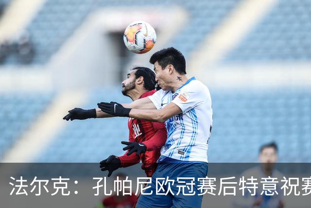 法尔克：孔帕尼欧冠赛后特意祝赛巴里生日快乐，谈判起到关键作用