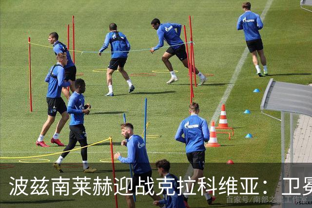 波兹南莱赫迎战克拉科维亚：卫冕冠军主场雪耻战