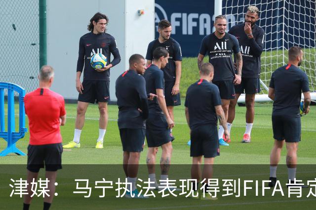 津媒：马宁执法表现得到FIFA肯定，大部分业内人也认为他控场沉稳