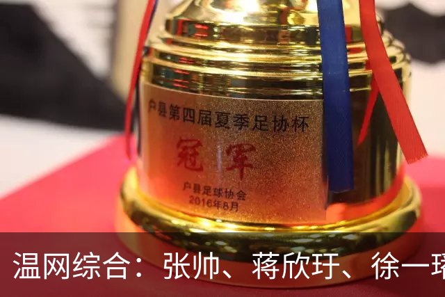 温网综合：张帅、蒋欣玗、徐一璠晋级女双次轮