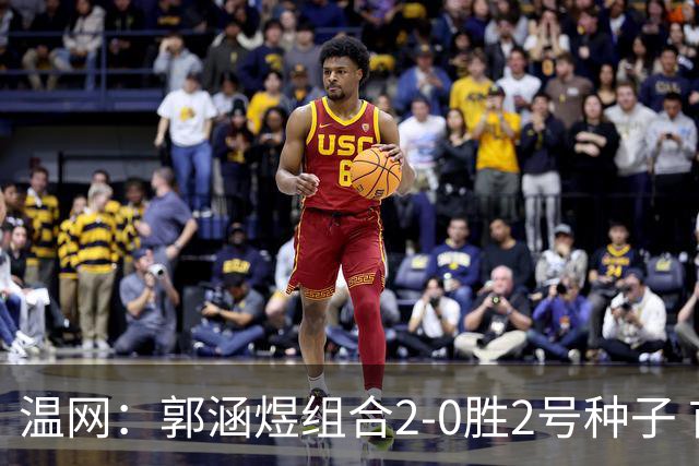 温网：郭涵煜组合2-0胜2号种子 首夺大满贯女双冠军