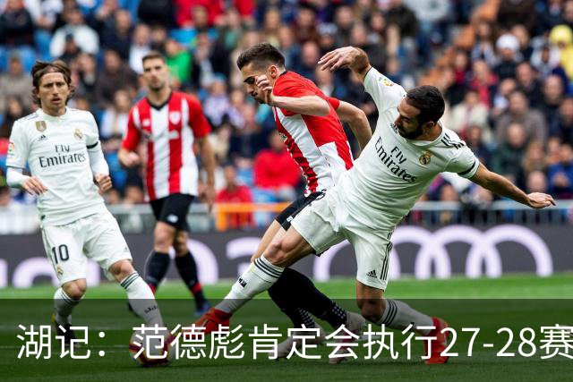 湖记：范德彪肯定会执行27-28赛季1330万球员选项 交易需倒贴资产