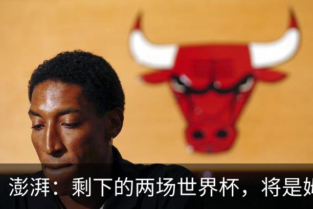 澎湃：剩下的两场世界杯，将是姆巴佩追逐金球奖最大的砝码