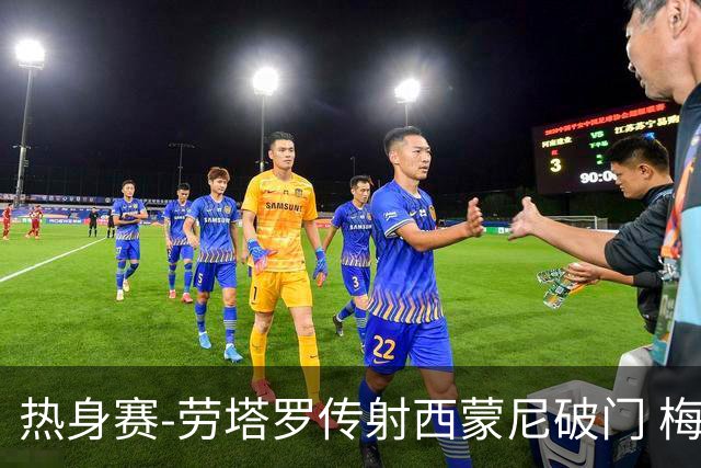 热身赛-劳塔罗传射西蒙尼破门 梅西未登场阿根廷2-0胜