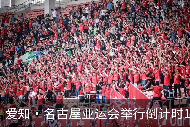 爱知·名古屋亚运会举行倒计时100天活动