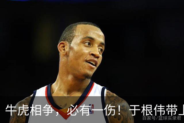 牛虎相争，必有一伤！于根伟带上了大腰子！米兰最怕进入消耗战