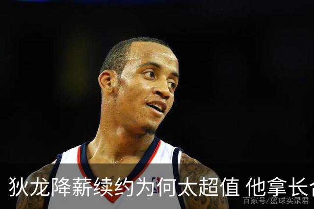 狄龙降薪续约为何太超值 他拿长合同谁最受刺激？