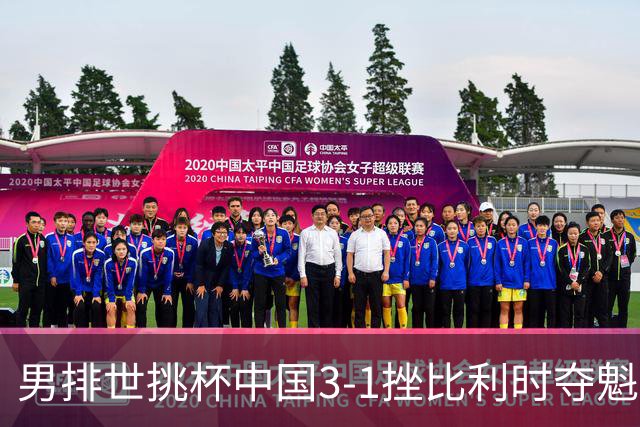 男排世挑杯中国3-1挫比利时夺魁 进军2025世联赛