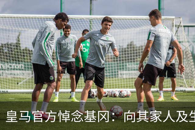皇马官方悼念基冈：向其家人及生前效力过的俱乐部致以慰问
