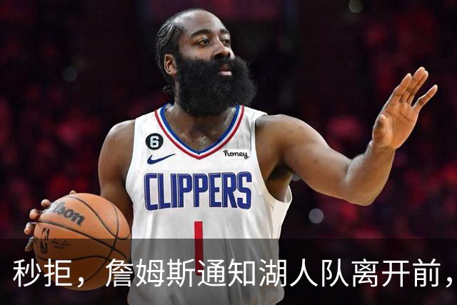 秒拒，詹姆斯通知湖人队离开前，无情的拒绝步行者哈利伯顿的招募