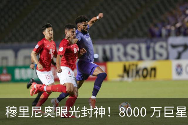 穆里尼奥眼光封神！8000 万巨星自毁皇马路，世界杯决赛全场隐身