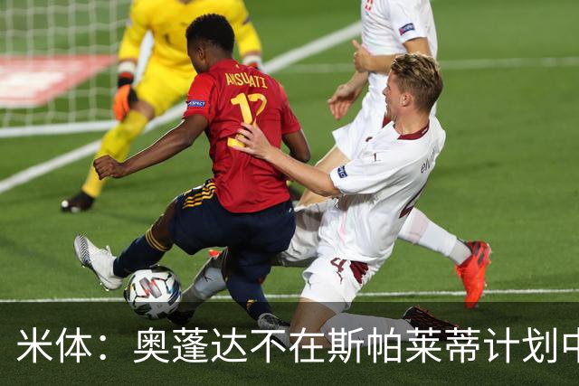 米体：奥蓬达不在斯帕莱蒂计划中，但球队缺中锋暂时不会放他走