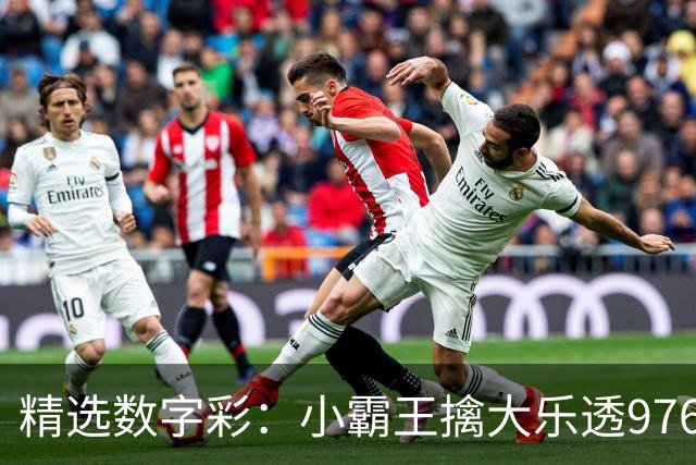 精选数字彩：小霸王擒大乐透976万 赵佳音3D近7中6