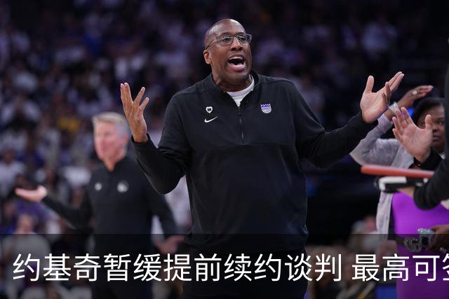 约基奇暂缓提前续约谈判 最高可签4年2.8亿