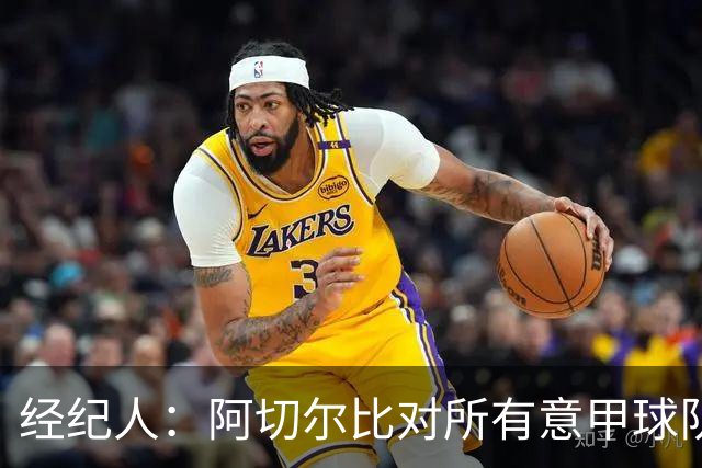 经纪人：阿切尔比对所有意甲球队都很有用，他对萨索洛有美好回忆