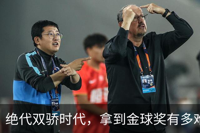 绝代双骄时代，拿到金球奖有多难？仅2人成功夺魁，莱万最可惜