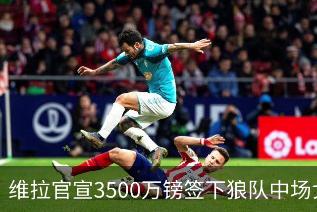 维拉官宣3500万镑签下狼队中场戈麦斯 合同为期五年