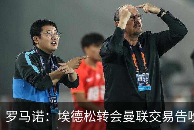 罗马诺：埃德松转会曼联交易告吹，红魔5000万镑签桑托斯已敲定
