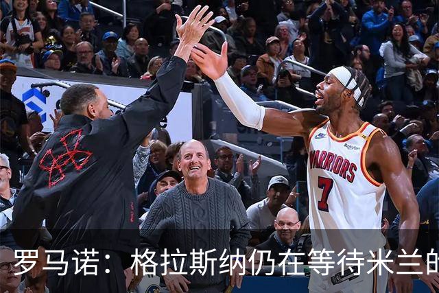 罗马诺：格拉斯纳仍在等待米兰的答复，后者再次和雅伊斯勒会面