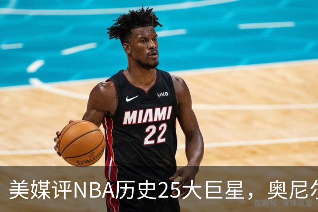 美媒评NBA历史25大巨星，奥尼尔第10，库里第4，第1无悬念