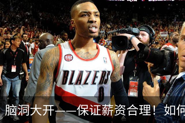 脑洞大开——保证薪资合理！如何围绕哈登打造一套冠军级别球队？