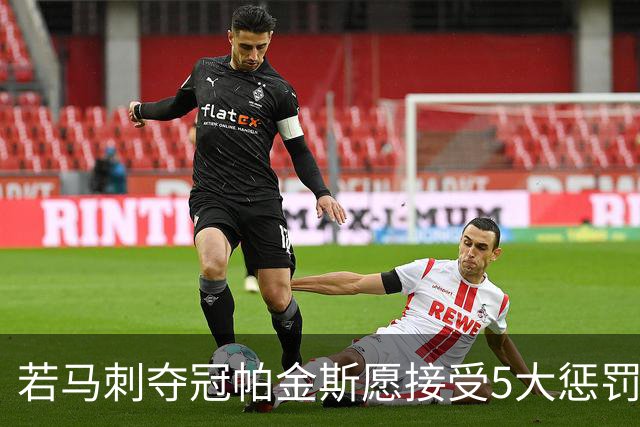 若马刺夺冠帕金斯愿接受5大惩罚：剃光头发和胡子 去动物园铲牛粪