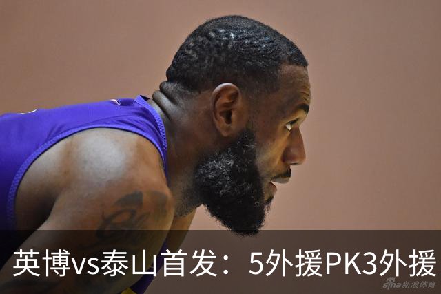 英博vs泰山首发：5外援PK3外援！毛伟杰、泽卡出战，克雷桑替补