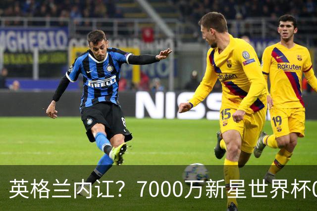 英格兰内讧？7000万新星世界杯0出场，季军战疑似诈伤回击图赫尔