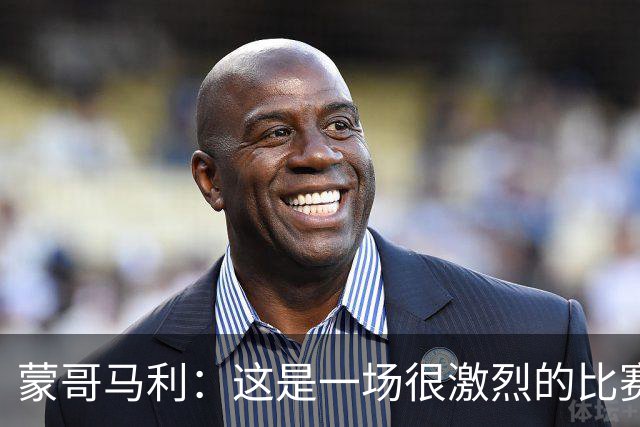 蒙哥马利：这是一场很激烈的比赛，林良铭表现出色证明了自己