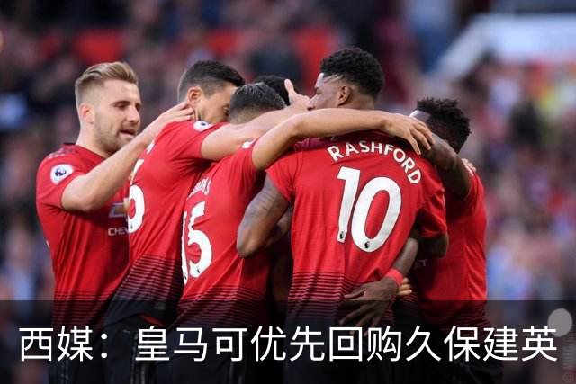 西媒：皇马可优先回购久保建英