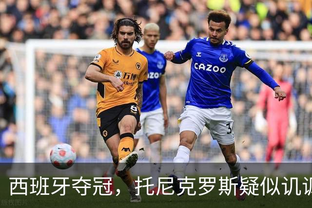 西班牙夺冠，托尼克罗斯疑似讥讽阿根廷，称：足球赢了