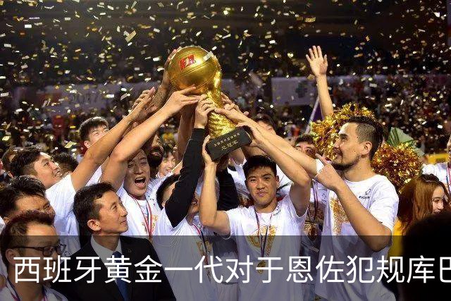 西班牙黄金一代对于恩佐犯规库巴西时的反应