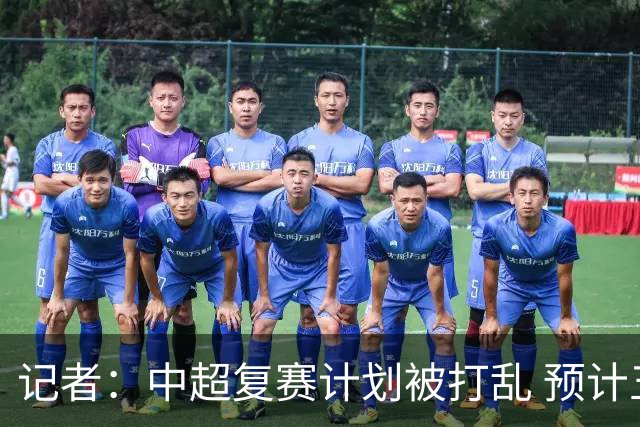 记者：中超复赛计划被打乱 预计五月结束能开赛
