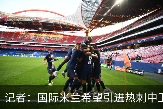 记者：国际米兰希望引进热刺中卫罗梅罗，但交易的推进难度不小