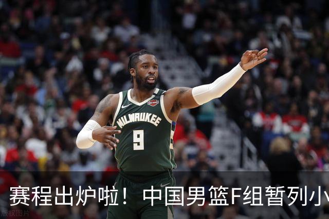 赛程出炉啦！中国男篮F组暂列小组第5，输1场就可能无缘世界杯