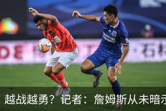 越战越勇？记者：詹姆斯从未暗示过下赛季就将是他的退役赛季