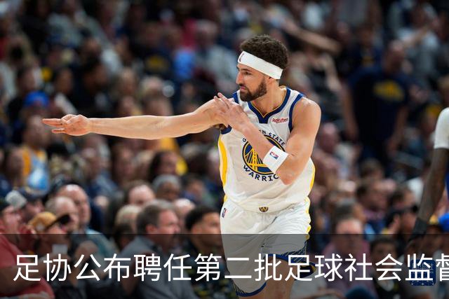足协公布聘任第二批足球社会监督员55人，包含新闻媒体代表15人