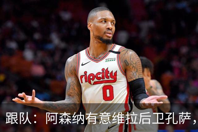 跟队：阿森纳有意维拉后卫孔萨，也在关注斯通斯
