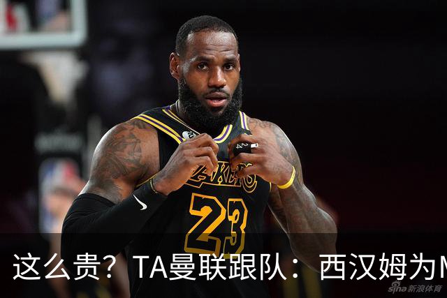 这么贵？TA曼联跟队：西汉姆为M费标价8000万英镑，尚未收到报价