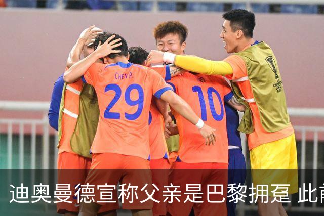 迪奥曼德宣称父亲是巴黎拥趸 此前多次说是利物浦死忠