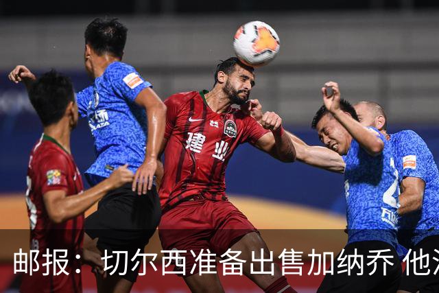 邮报：切尔西准备出售加纳乔 他没有和其他球员一起归队集训