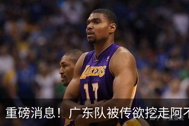 重磅消息！广东队被传欲挖走阿不都沙拉木，朱芳雨“1换1”交易新疆