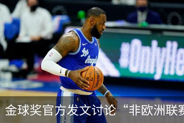 金球奖官方发文讨论“非欧洲联赛球员能否拿金球奖”，配图用C罗引批评