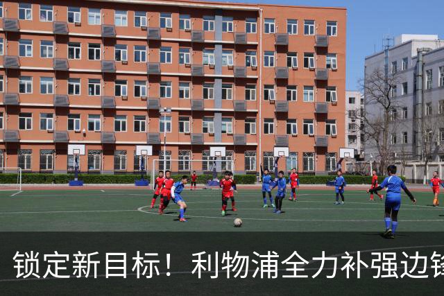 锁定新目标！利物浦全力补强边锋，争夺法甲天才接替萨拉赫