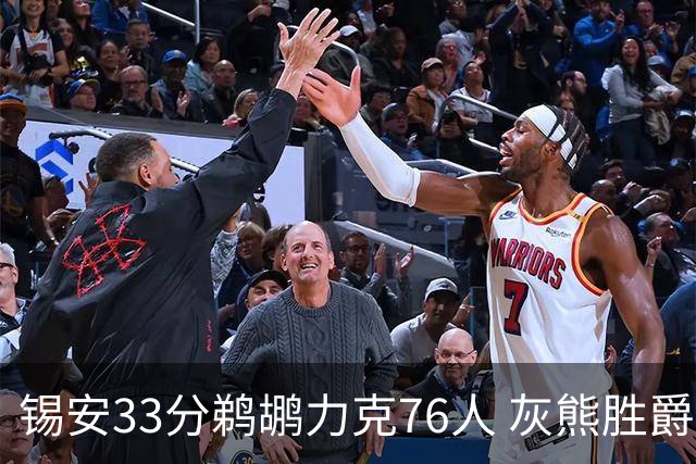 锡安33分鹈鹕力克76人 灰熊胜爵士终结4连败