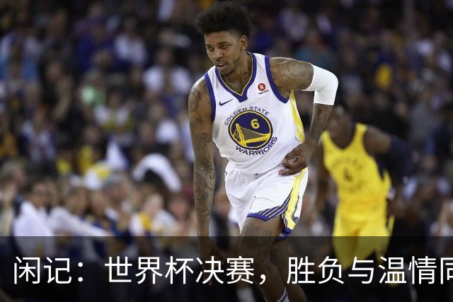 闲记：世界杯决赛，胜负与温情同在